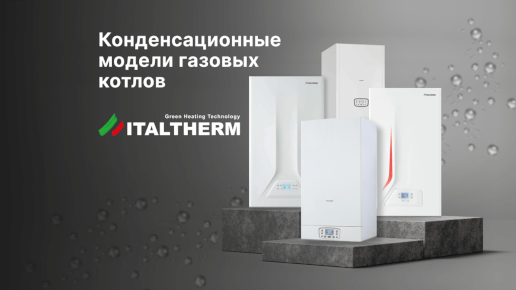 Конденсационные модели Italtherm